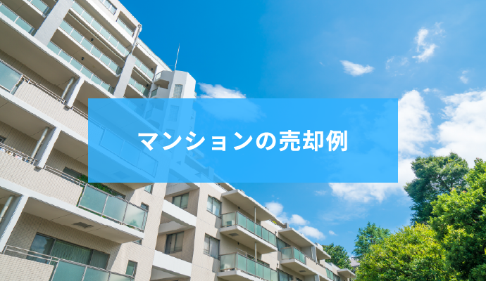 マンションの売却例