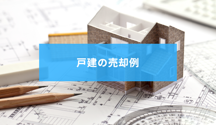 戸建の売却例