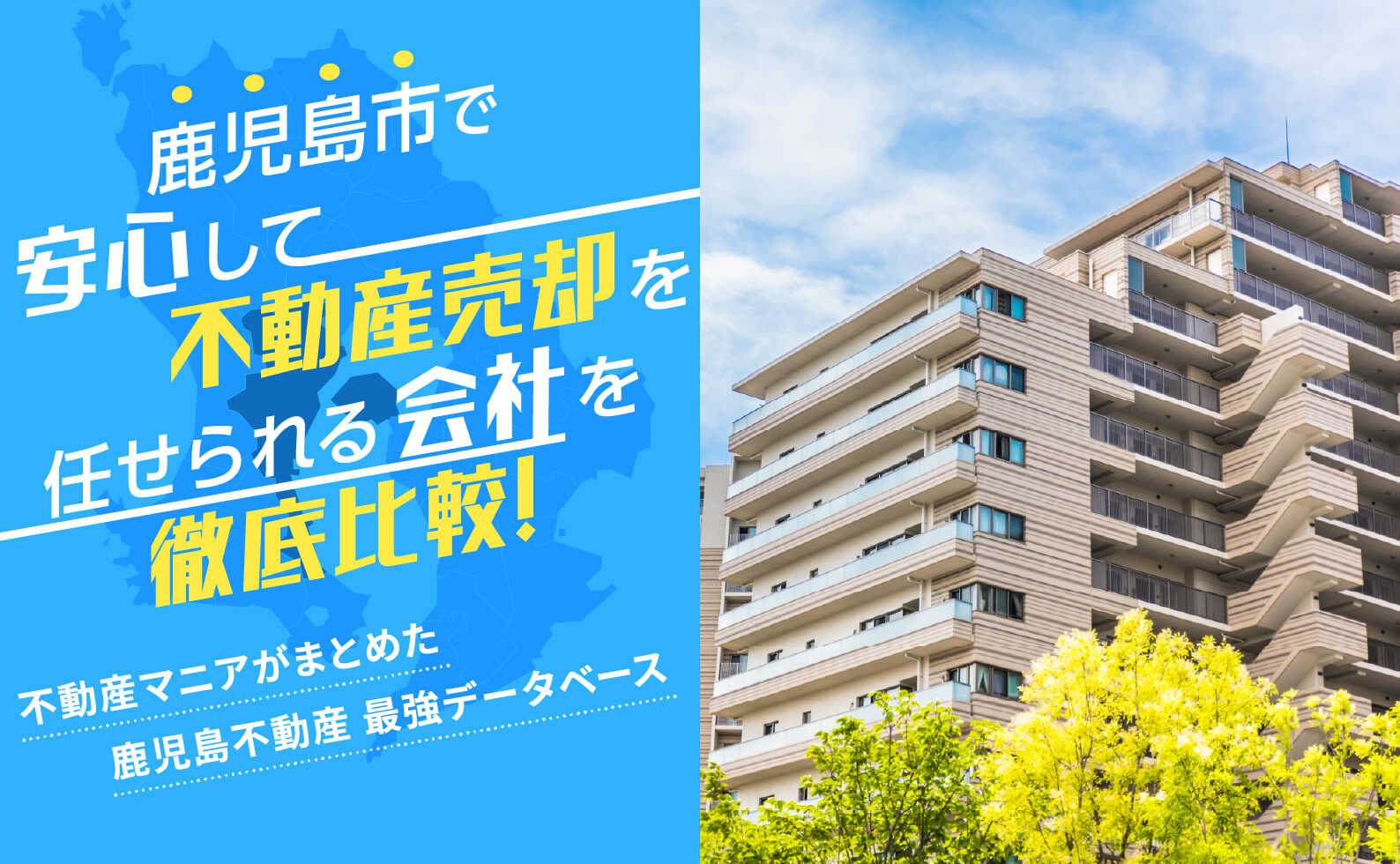 鹿児島市で安心して不動産売却を任せられる会社を徹底比較！