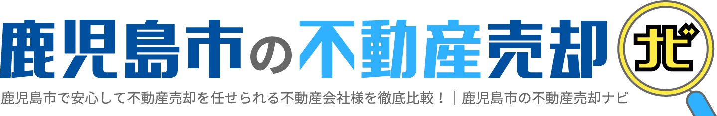 鹿児島市の不動産売却ナビ