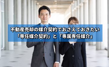 不動産売却の媒介契約でおさえておきたい「専任媒介契約」と「専属専任媒介」