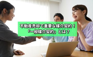 不動産売却時で重要な媒介契約！「一般媒介契約」とは？