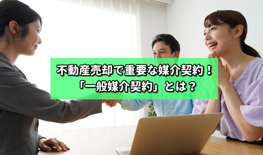 不動産売却時で重要な媒介契約！「一般媒介契約」とは？