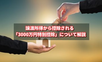 譲渡所得から控除される「3000万円特別控除」について解説