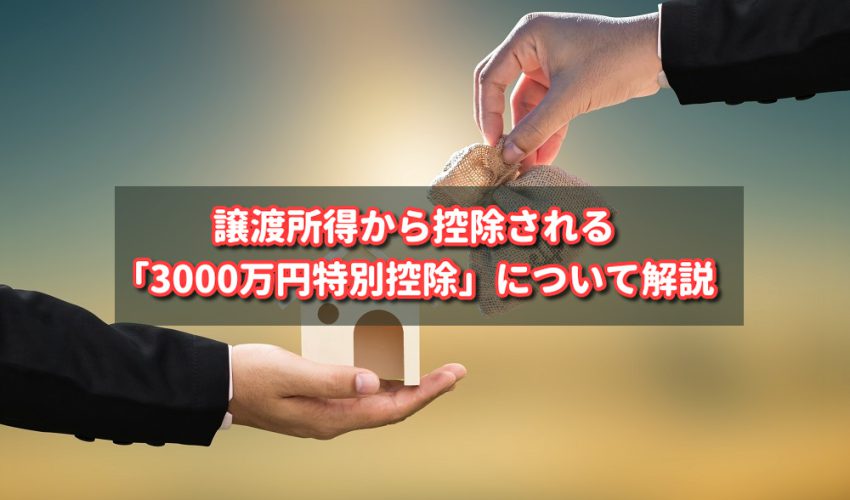 譲渡所得から控除される「3000万円特別控除」について解説