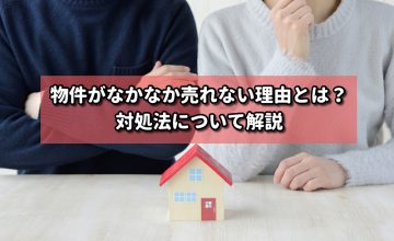 物件がなかなか売れない理由とは？対処法について解説