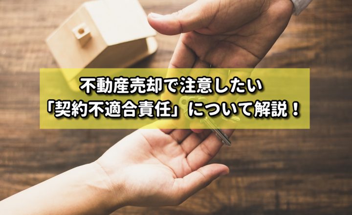 不動産売却で注意したい「契約不適合責任」について解説！