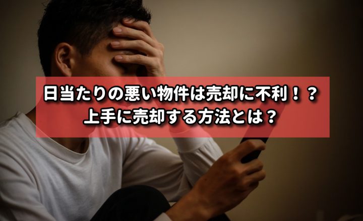 日当たりの悪い物件は売却に不利！？上手に売却する方法とは？