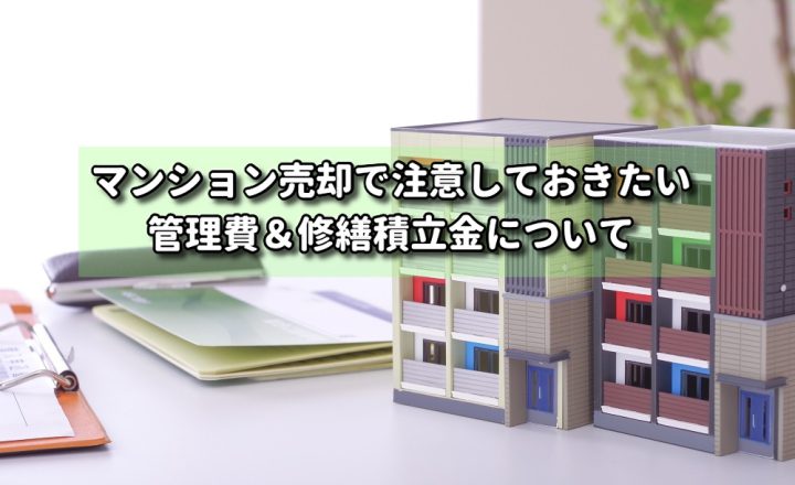 マンション売却で注意しておきたい管理費＆修繕積立金について