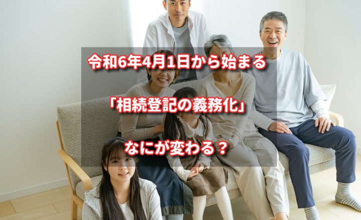 令和6年4月1日から始まる「相続登記の義務化」で変わることとは？