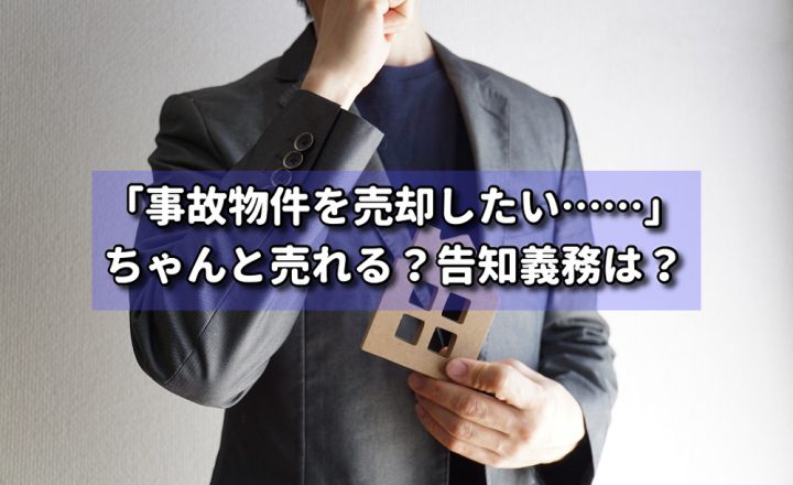 「事故物件を売却したい……」ちゃんと売れる？告知義務は？