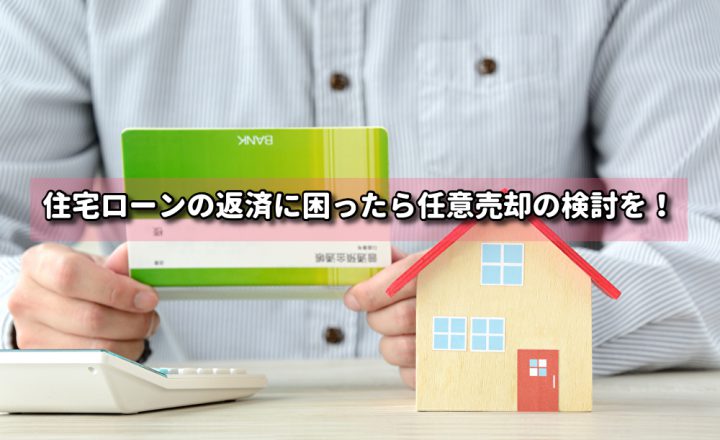 住宅ローンの返済に困ったら任意売却の検討を