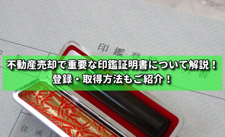 不動産売却で重要な印鑑証明書について解説！登録・取得方法もご紹介！