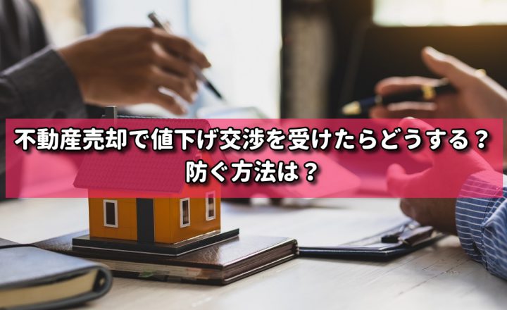 不動産売却で値下げ交渉を受けたらどうする？防ぐ方法は？