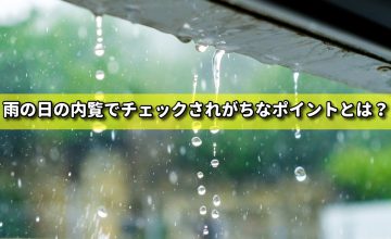 雨の日の内覧でチェックされがちなポイントとは？