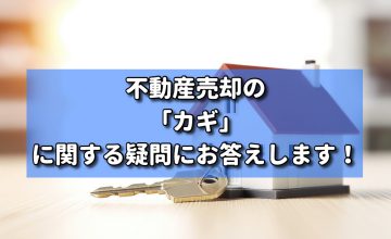 不動産売却での「カギ」に関する疑問にお答えします！