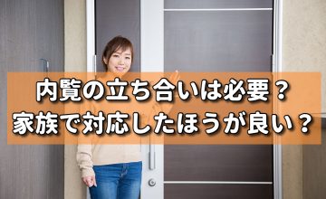 内覧の立ち合いは必要？家族で対応したほうが良い？