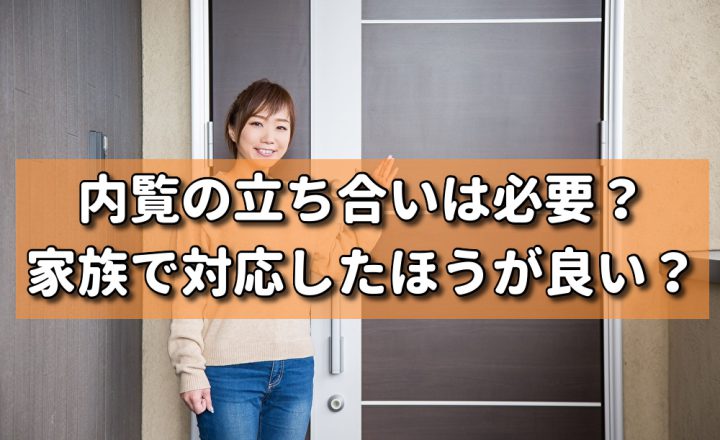 内覧の立ち合いは必要？家族で対応したほうが良い？