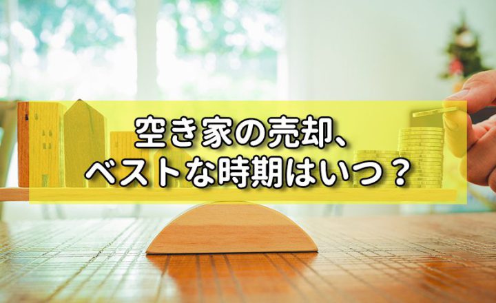 空き家の売却、ベストな時期はいつ？