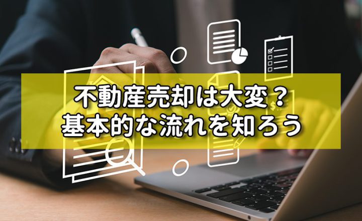 不動産売却は大変？基本的な流れを知ろう