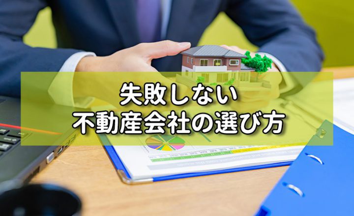 失敗しない不動産会社の選び方